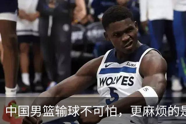中国男篮输球不可怕，更麻烦的是这三件事，未来或长期被日本压制，朱芳雨一句话点破真相