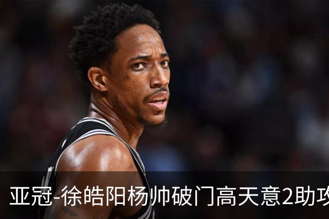 亚冠-徐皓阳杨帅破门高天意2助攻 申花2-1淡滨尼流浪者