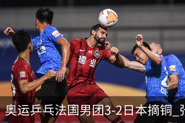 奥运乒乓法国男团3-2日本摘铜 张本智和颗粒无收