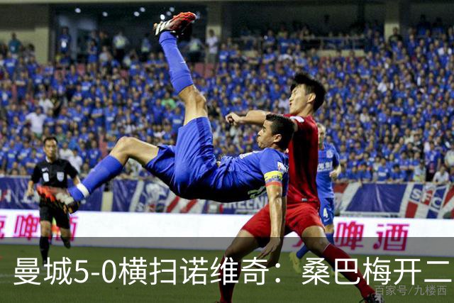曼城5-0横扫诺维奇：桑巴梅开二度，马雷斯卡豪赌青春