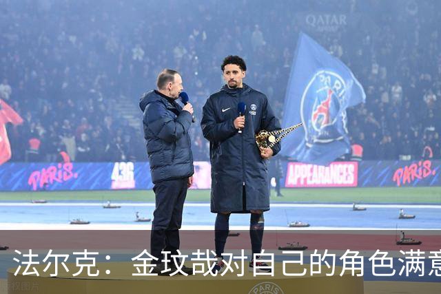 法尔克：金玟哉对自己的角色满意，拜仁可能给出一份短期续约合同