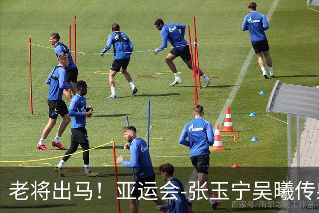 老将出马！亚运会-张玉宁吴曦传射 U23国足2-1逆转朝鲜开门红