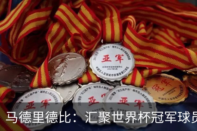 马德里德比：汇聚世界杯冠军球员的巅峰德比